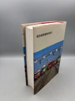 名古屋鉄道百年史