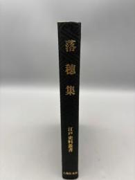 落穂集 江戸史料叢書 