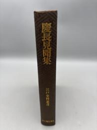慶長見聞集 (江戸史料叢書) 