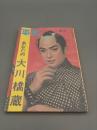 平凡 大川橋蔵 昭和34年 臨時増刊
