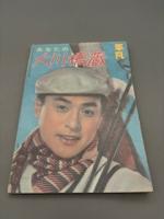 平凡 大川橋蔵 昭和34年 臨時増刊