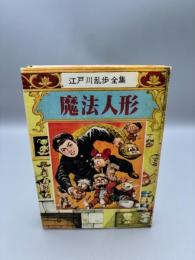 江戸川乱歩全集10 魔法人形 