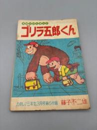 ゴリラ五郎くん 大ぼうけんまんが たのしい三年生3月号第6付録