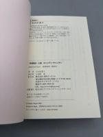 新装版 小説 キャンディ・キャンディ