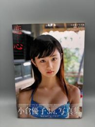 恋心―小倉優子写真集