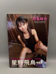 星野飛鳥ファースト写真集　飛鳥時代 
