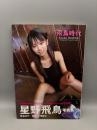 星野飛鳥ファースト写真集　飛鳥時代 