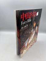 中田あすみ写真集 Fairy Blue