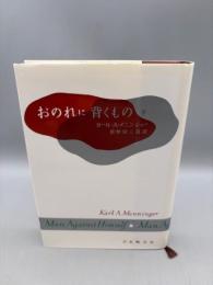 おのれに背くもの 下