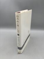 おのれに背くもの 下