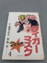 タイガーマスク THE STAR 4巻