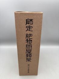 師定肥物問屋類聚 : 百二十五年史　前編・後編