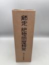 師定肥物問屋類聚 : 百二十五年史　前編・後編
