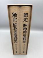 師定肥物問屋類聚 : 百二十五年史　前編・後編