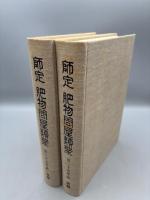 師定肥物問屋類聚 : 百二十五年史　前編・後編