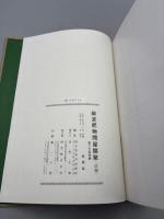 師定肥物問屋類聚 : 百二十五年史　前編・後編