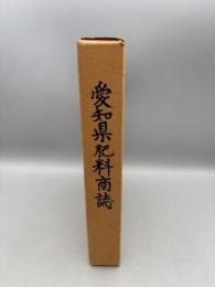 愛知県肥料商誌