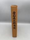 愛知県肥料商誌