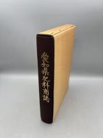 愛知県肥料商誌