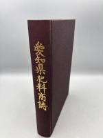 愛知県肥料商誌