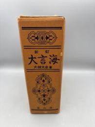 新訂　大言海