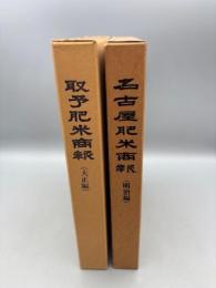 名古屋肥米商報（明治編）、取予肥米商報（大正編）