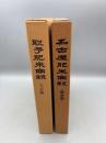 名古屋肥米商報（明治編）、取予肥米商報（大正編）