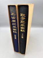名古屋肥米商報（明治編）、取予肥米商報（大正編）