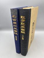 名古屋肥米商報（明治編）、取予肥米商報（大正編）