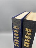 名古屋肥米商報（明治編）、取予肥米商報（大正編）