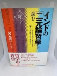 インド哲学への招待3 インドの「二元論哲学」を読む　イーシュヴァラクリシュナ『サーンキヤ・カーリカー』