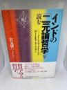 インド哲学への招待3 インドの「二元論哲学」を読む　イーシュヴァラクリシュナ『サーンキヤ・カーリカー』