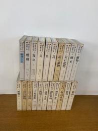 標準原色図鑑全集 全21巻(本巻18冊・別巻2冊・総索引)揃