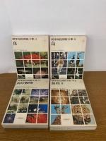 標準原色図鑑全集 全21巻(本巻18冊・別巻2冊・総索引)揃