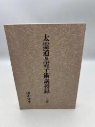 太霊道及霊子術講授録 上巻