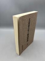 太霊道及霊子術講授録 上巻