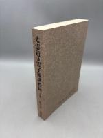 太霊道及霊子術講授録 上巻