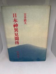 日本神異見聞傳