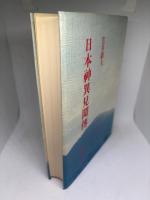 日本神異見聞傳