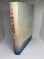 日本神異見聞傳