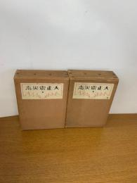 大正震災志　上・下・大正震災志附図