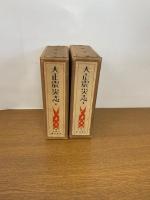 大正震災志　上・下・大正震災志附図