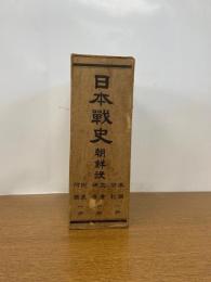 日本戦史 朝鮮役 付表・附図共揃