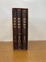 日本戦史 朝鮮役 付表・附図共揃