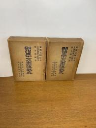 明治三十七八年海戰史 上・下巻