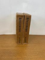 明治三十七八年海戰史 上・下巻