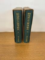 明治三十七八年海戰史 上・下巻