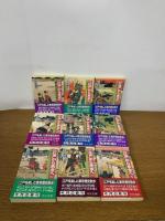 新版 江戸から東京へ 全9巻揃（中公文庫）