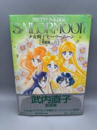 美少女戦士セーラームーン原画集 vol.4