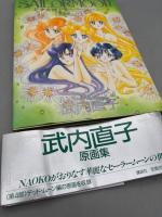 美少女戦士セーラームーン原画集 vol.4